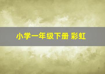 小学一年级下册 彩虹